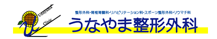 うなやま整形外科