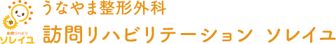 うなやま整形外科 訪問リハビリテーション ソレイユ